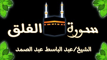 سورة الفلق الشيخ عبد الباسط عبد الصمد#القرآن_الكريم  #سورةالفلق#جزءعم #عبدالباسط_عبدالصمد