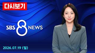인천 쿠팡 물류센터 진화 작업 이틀째…"밤 11시쯤 초진 예상" 外 - SBS 8뉴스 다시보기 / 7/19(일) screenshot 1