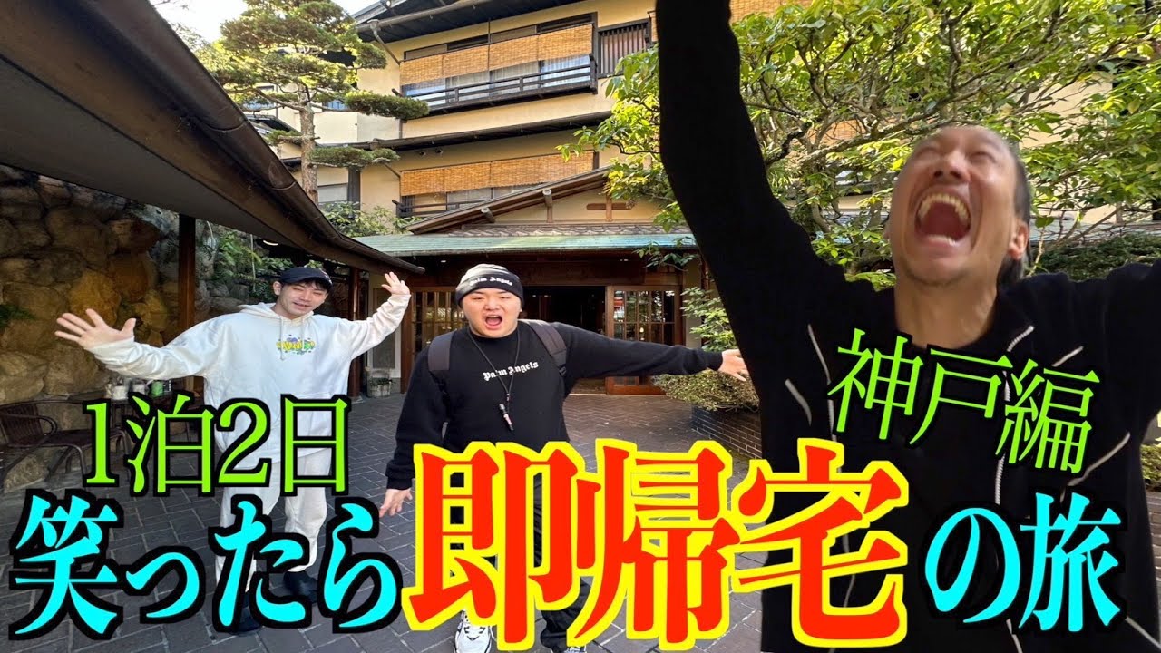 【笑ったら即帰宅の旅】1泊2日！温泉旅館