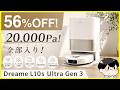 【56%OFF!】20,000Paの最強吸引と伸縮ブラシ&洗剤自動投入搭載の全自動ロボット掃除機が出た!│Dreame L10s Ultra Gen 3 レビュー