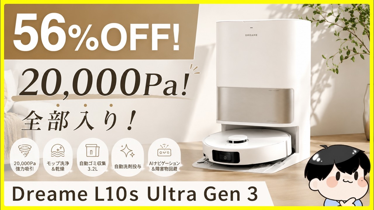 【56%OFF!】20,000Paの最強吸引と伸縮ブラシ&洗剤自動投入搭載の全自動ロボット掃除機が出た!│Dreame L10s Ultra Gen 3 レビュー