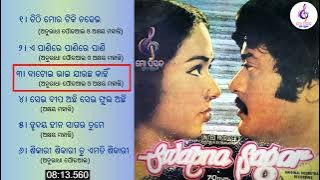 oriya film swapna sagar jukebox || ସ୍ବପ୍ନ ସାଗର ଚଳଚ୍ଚିତ୍ର ସବୁ ଗୀତ || #mopasandanuapuruna #swapnasagar