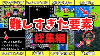 【一気見総集編】歴代ドラクエの難しすぎた要素ランキング