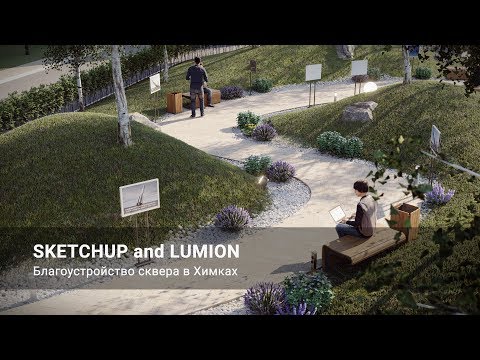 Landscaping of the park in Khimki SketchUp and Lumion 8