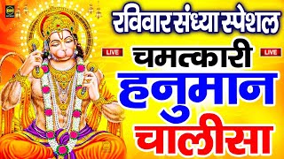 LIVE : श्री हनुमान चालीसा | Hanuman Chalisa | Jai Hanuman Gyan Gun Sagar | Hanuman Chalisa Bhajan