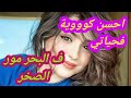احسن كوووية فحياتي فالبحر مور الصخر