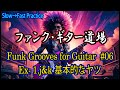 【ファンク道場 Ex-6】Funk Grooves for Guitar Ex-1. j & k【ドリアンなファンク・フレーズ】※テスト公開