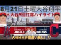 8月21日土曜エンジェルス大谷翔平対クリーブランドインディアンス今日の大谷は触れませんでしたAugust 21 Saturday Angels Shohei Ohtani vs Cleveland I