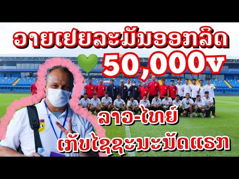 โปรแกรมต่าง  New 2022  ບານເຕະທີມຊາດລາວວາຍເຢຍລະມັນອອກລິດลาวพลิกเอาชนะ​มาเลสมกับโค้ช​ราคาแพงจากยุโรป​@sakjeuk channel