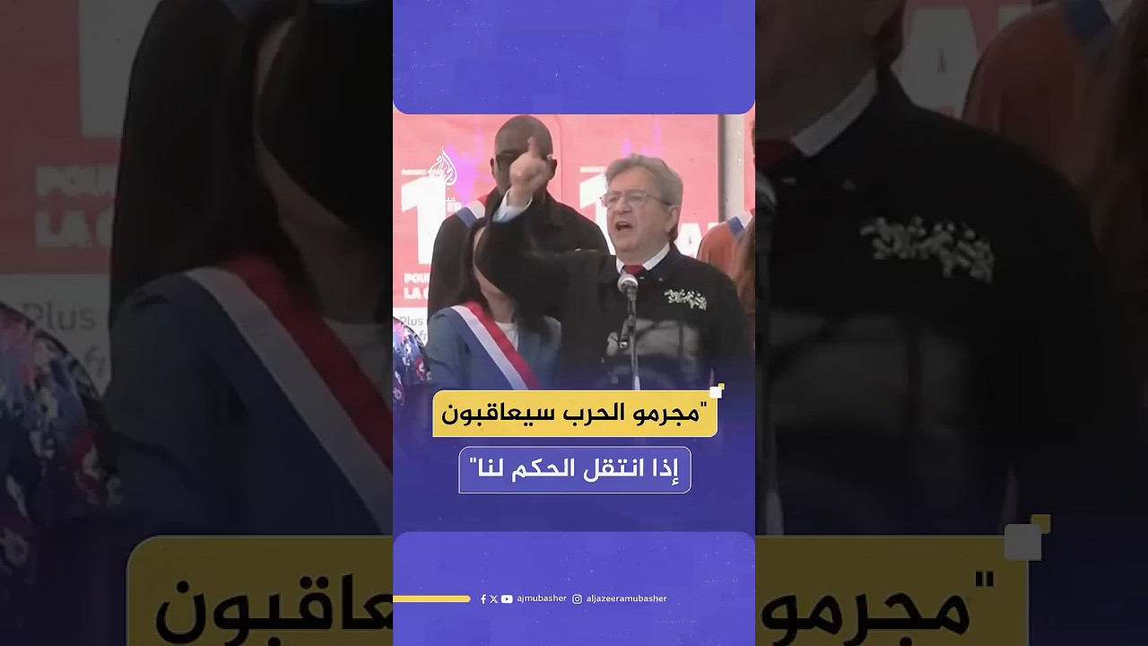 لم ينس غزة في احتفالية عيد العمال.. زعيم حزب فرنسا الأبية: مجرمو الحرب سيعاقبون إذا انتقل الحكم لنا
