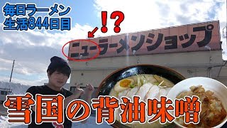 青森のラーメンショップが超濃厚でニューだった！をすする ニューラーメンショップ 常盤店【飯テロ】SUSURU TV.第844回