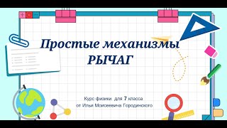 Простые механизмы. РЫЧАГ