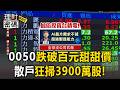 【台股】0050跌破百元散戶狂掃3900萬股！專家曝「定股定價」跌5%分批進場策略【理財密碼】