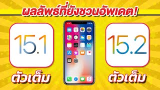 iOS 15.1 VS iOS 15.2  ทดสอบความเร็วและแบตเตอรี่ ? บน iPhone X EP.658