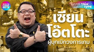 เซียนโอ๊ตโตะ | TGS GameTalk GameType