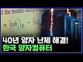 한국 연구진, AI의 미래를 바꿀 기술 '세계 최초' 성공..한국 양자컴퓨터 기술의 위력 [반복재생] / YTN 사이언스