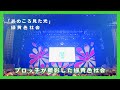緑黄色社会『あのころ見た光』【ZIP!春フェス2019】@東京ドームシティホール
