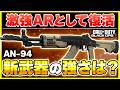 【CoD:BO7:新武器】撃ち合いの練習になる武器!? BO2で人気だった『AN-94(アバカン)』が強武器として復活！カスタム紹介あり！【ぐっぴー】