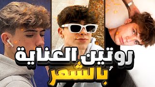 روتين العناية بالشعر لي أيخلي شعرك رطب🔥  +( حل مشكلة القشرة و النشوفية)