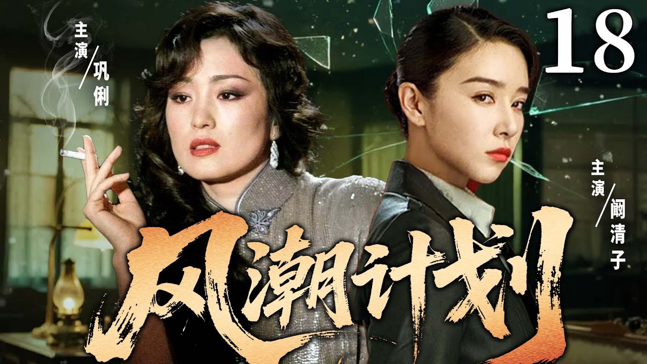 2025抗日谍战剧】 风潮计划18 | 军统女特工隐藏身份暗杀日军高官