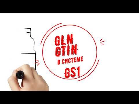 Глобальные номера GTIN, GLN в международной системе товарной нумерации GS1