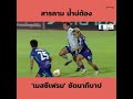 'เมสซีเฟรม' ปัณณวัชร์ โชติจิรชัยธรณ์ กดเปรี้ยงนาทีบาป 90+4 🔥⁣