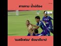 'เมสซีเฟรม' ปัณณวัชร์ โชติจิรชัยธรณ์ กดเปรี้ยงนาทีบาป 90+4 🔥⁣