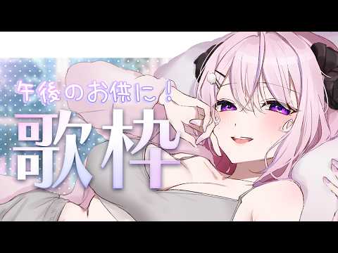 #歌枠 ⋮ お仕事や作業のお供に.ᐟ.ᐟ甘いお姉さんボイスで魅了しちゃうゾ ⋮ #姉咲めりの ⋮ #shorts
