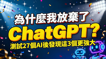 為什麼我放棄了ChatGPT？測試27個AI後發現這3個更強大！Proactor | Manus | ChatArt AI 工作效率暴漲