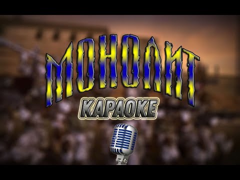 монолит не любят текст