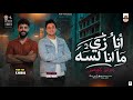 التريند اللي مكسر الدنيا    انا زي ما انا لسه    تريند حصري         رامز نور و كريم ناعوس  حالتي