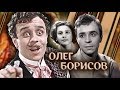 Олег Борисов. Человек в футляре | Центральное телевидение