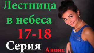 Лестница в небеса 17-18 серия .Анонс Лестница в небеса 17-18 серия .Анонс