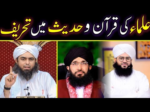 Ulma Ki Quran Aur Hadees Mein Tahreef?? Engineer Muhammad Ali Mirza | Episode 70