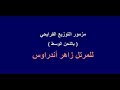 مزمور التوزيع الفرايحي - لعيد الميلاد المجيد - للمرتل زاهر أندراوس