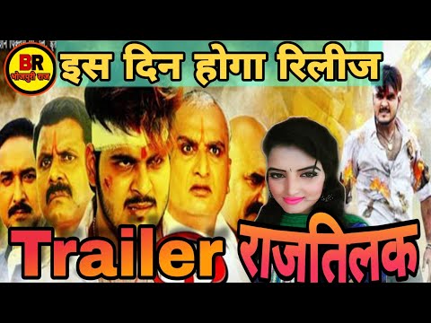 rajtilak-movie-official-trailer-l-राजतिलक-कल्लू-भोजपुरी-फिल्म-।-bhojpuri-new-movie-raj-tilak-l-kallu