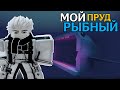 ВЕРНУЛСЯ В ВЫРАСТИ ПРУД РОБЛОКС И БЫЛ В ШОКЕ ОТ ОБНОВЛЕНИЙ! | OWN A FISH POND ROBLOX!