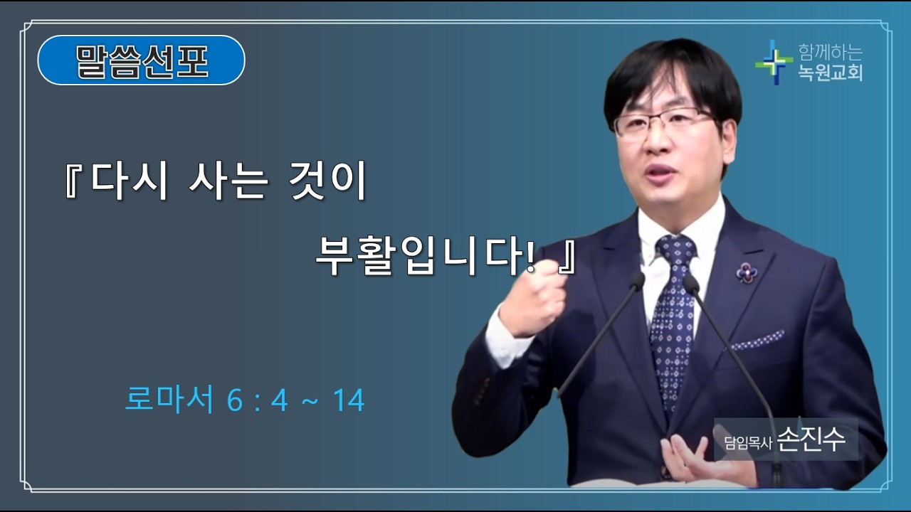 26 04 05 주일예배말씀 『 다시 사는 것이 부활입니다! 』​ ( 로마서 6 : 4 ~ 14 )