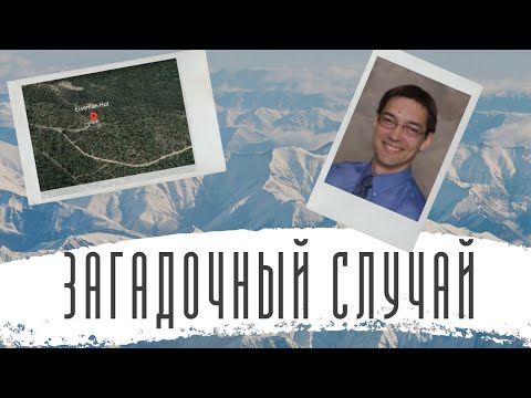 Иcчез во время похода. Загадка таинственного исчезновения Dr. James McGrogan