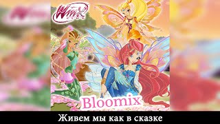 Winx Club [Клуб Винкс] - Живем мы как в сказке (Russian/Русский) - SOUNDTRACK