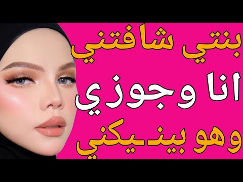 بنتي شافتني أنا وجوزي وطلبت تجرب ومن ساعتها وأنا مبقيتش استغني عنهم قصة حقيقية وحكاية وقصص مسموعة