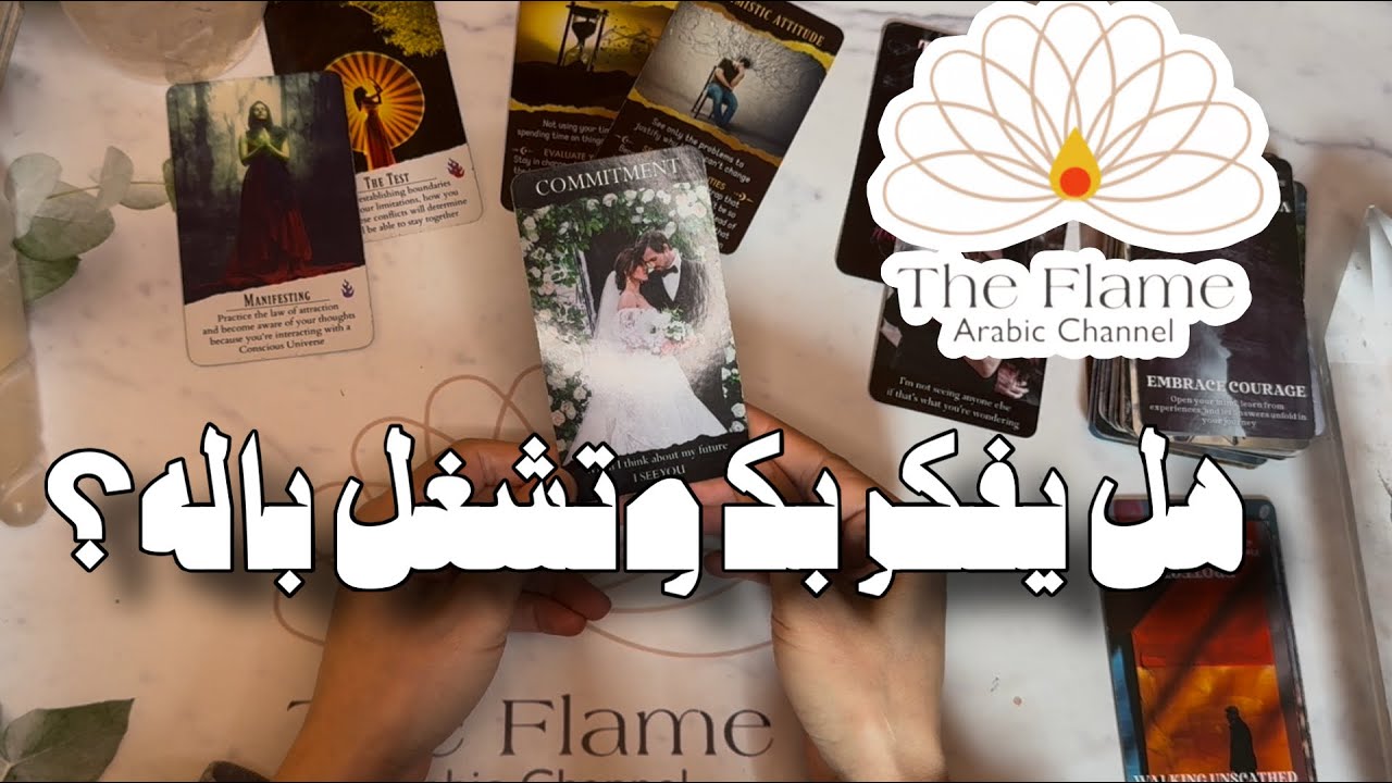 ضع شخص في بالك؛ هل يفكر بك وتشغل باله؟ أولوياته و أفكاره وحواراته الداخلية الحالية 