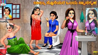 Nalku soseyara ondu snanagr̥ha | Kannada Stories | Kannada Story | Kannada Moral Stories | Kannada