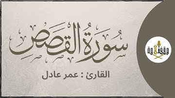 ّّ#وقف_التلاوة | سورة القصص للقارئ عمر عادل | تراويح ١٤٣٧هـ