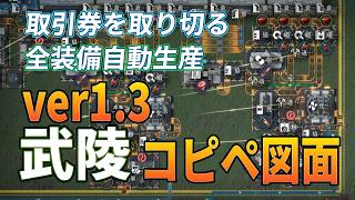 【エンドフィールド】取引券を取り切る武陵1.3のコピペ図面！緋銅含めた全装備自動生産対応【ver 1.3】