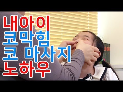 아이 코막힘 뚫는법, 코마사지 노하우 [두아이닥터 EP2]