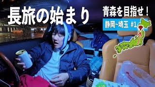 静岡から青森港を目指せ！ロングドライブの始まり【青森を目指せ！編#1】