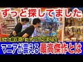 【宝の山】どれもこれも安すぎてブチ切れ!大丈夫なのと心配になる価格に衝撃………(フィギュア 一番くじ クレーンゲーム)