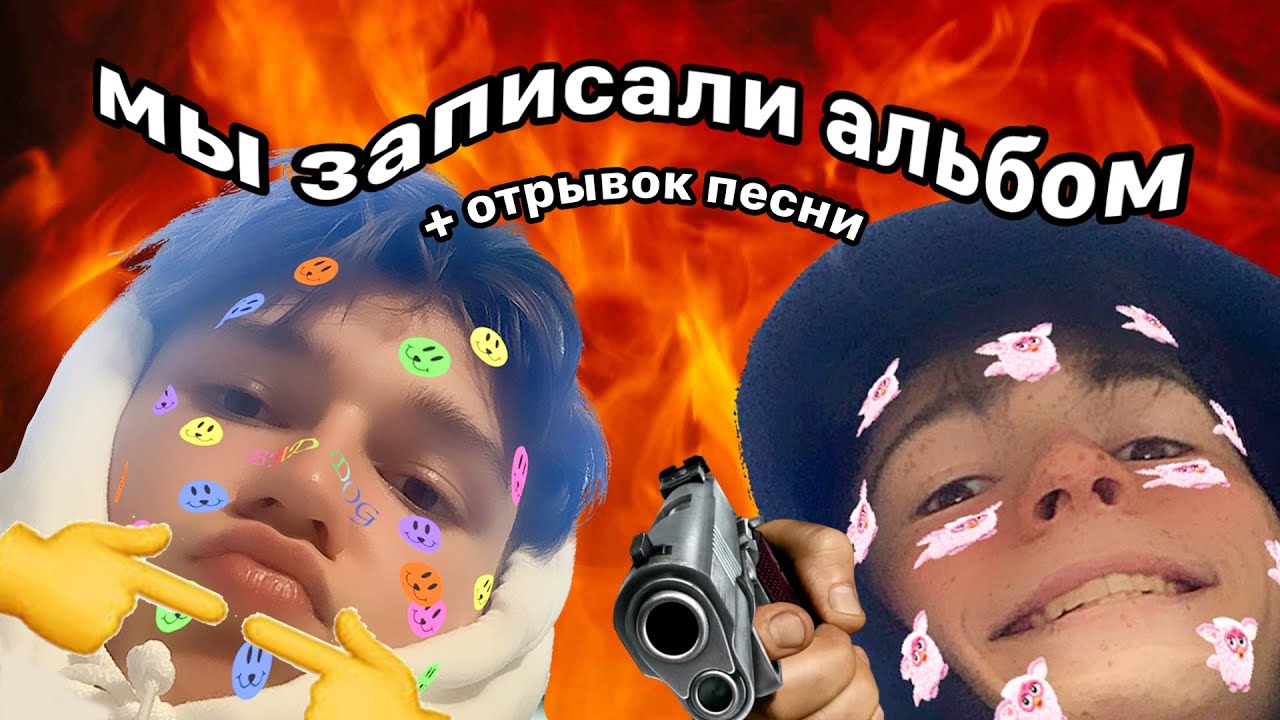 МЫ ЗАПИСАЛИ АЛЬБОМ - YouTube