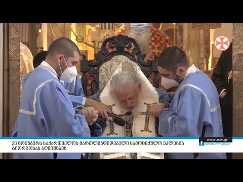 23 ნოემბერს საქართველოს მართლმადიდებელი სამოციქულო ეკლესია გიორგობას აღნიშნავს